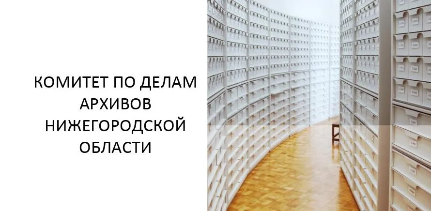 Добро пожаловать в Новый 2026 год вместе с Комитетом по делам архивов Нижегородской области! 